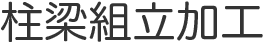 柱梁組立加工