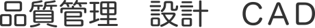 品質管理　設計　ＣＡＤ