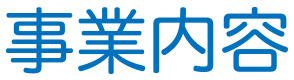 事業内容