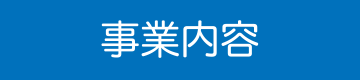 事業内容