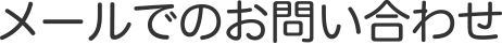 メールでのお問い合わせ