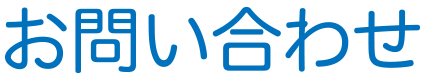 お問い合わせ