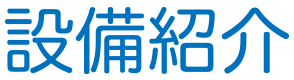 設備紹介