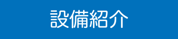 会社案内