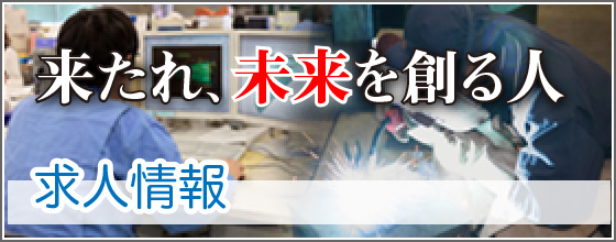 求人情報