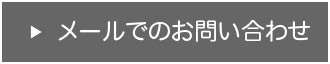 メールでのお問い合わせ