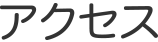 アクセス
