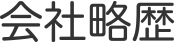 会社略歴