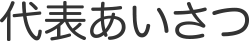 代表あいさつ