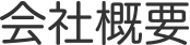 会社概要