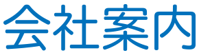 会社案内