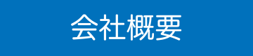 会社案内