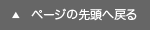 ページの先頭へ戻る