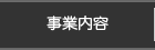 事業内容
