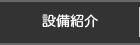 設備紹介