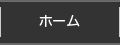 ホーム