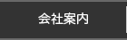 会社案内