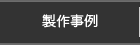 製作事例
