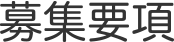 募集要項