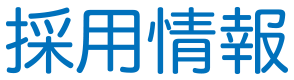 採用情報