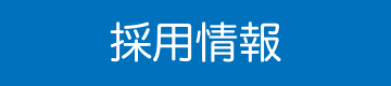 会社案内