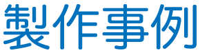 製作事例