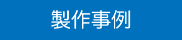 製作事例